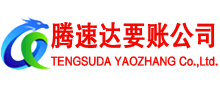 源城腾速达收账公司